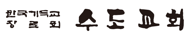 수도교회